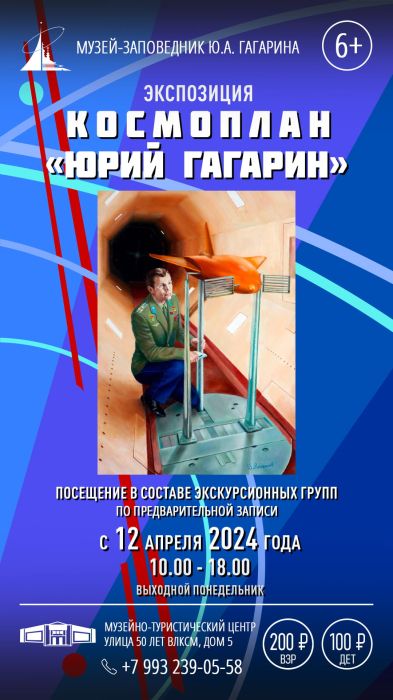 Экспозиция «Космоплан Юрий Гагарин»